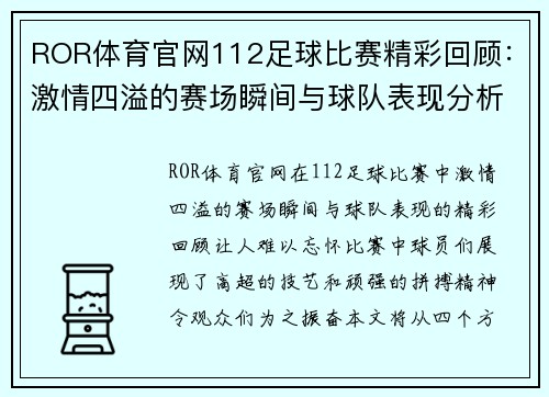ROR体育官网112足球比赛精彩回顾：激情四溢的赛场瞬间与球队表现分析