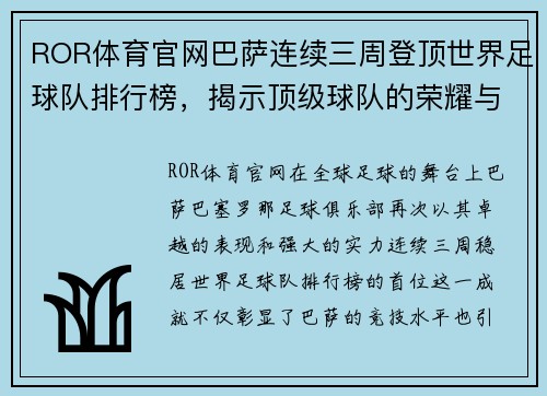 ROR体育官网巴萨连续三周登顶世界足球队排行榜，揭示顶级球队的荣耀与魅力