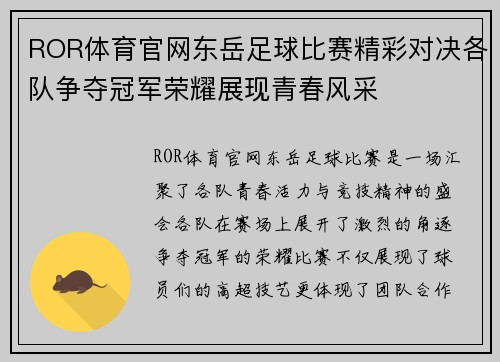 ROR体育官网东岳足球比赛精彩对决各队争夺冠军荣耀展现青春风采