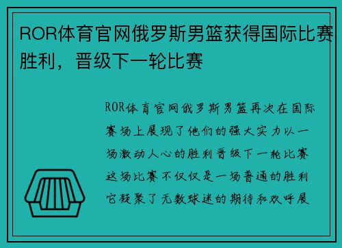 ROR体育官网俄罗斯男篮获得国际比赛胜利，晋级下一轮比赛