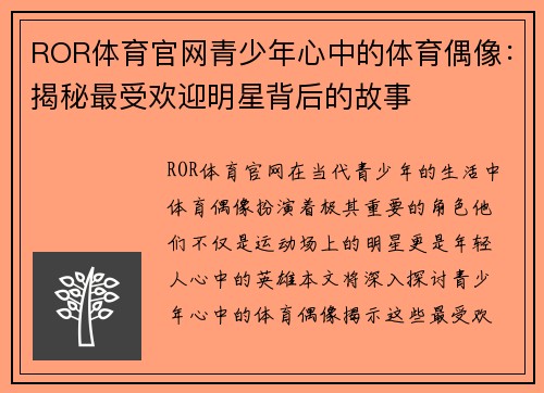 ROR体育官网青少年心中的体育偶像：揭秘最受欢迎明星背后的故事