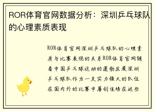 ROR体育官网数据分析：深圳乒乓球队的心理素质表现