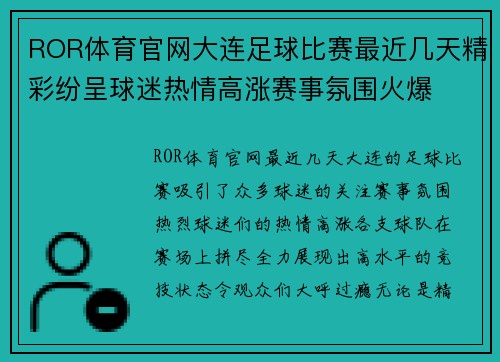 ROR体育官网大连足球比赛最近几天精彩纷呈球迷热情高涨赛事氛围火爆