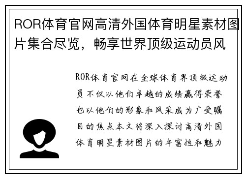 ROR体育官网高清外国体育明星素材图片集合尽览，畅享世界顶级运动员风采