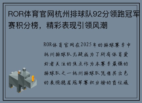 ROR体育官网杭州排球队92分领跑冠军赛积分榜，精彩表现引领风潮