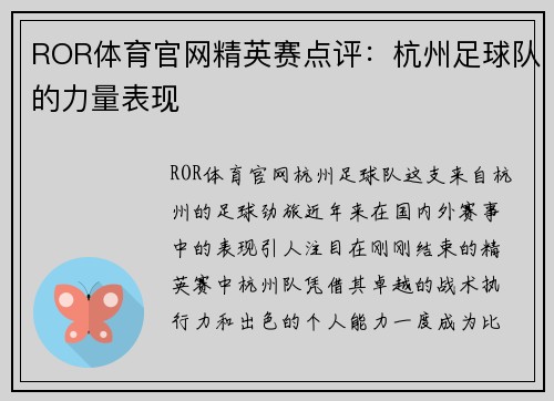 ROR体育官网精英赛点评：杭州足球队的力量表现