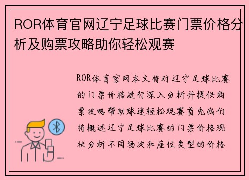ROR体育官网辽宁足球比赛门票价格分析及购票攻略助你轻松观赛