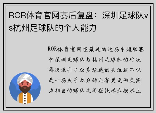 ROR体育官网赛后复盘：深圳足球队vs杭州足球队的个人能力