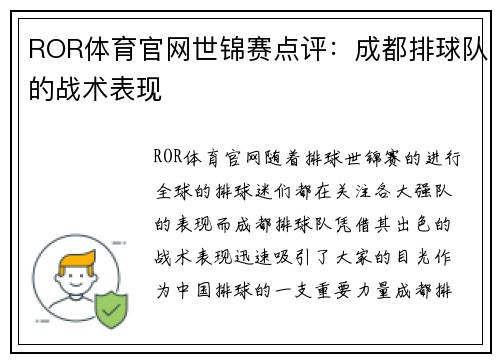 ROR体育官网世锦赛点评：成都排球队的战术表现