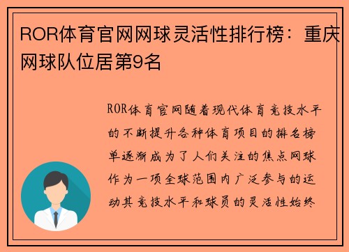 ROR体育官网网球灵活性排行榜：重庆网球队位居第9名