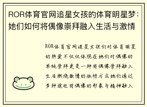 ROR体育官网追星女孩的体育明星梦：她们如何将偶像崇拜融入生活与激情之中