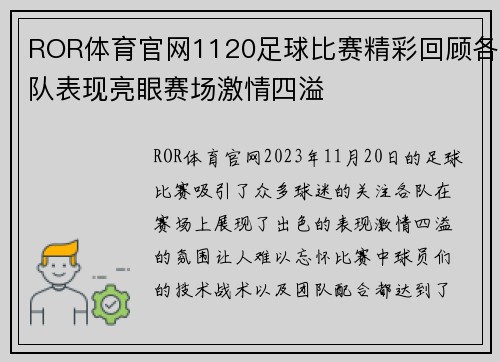 ROR体育官网1120足球比赛精彩回顾各队表现亮眼赛场激情四溢