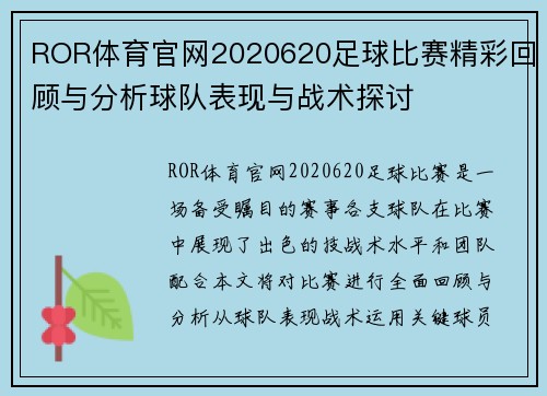 ROR体育官网2020620足球比赛精彩回顾与分析球队表现与战术探讨