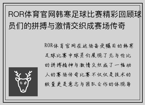 ROR体育官网韩寒足球比赛精彩回顾球员们的拼搏与激情交织成赛场传奇