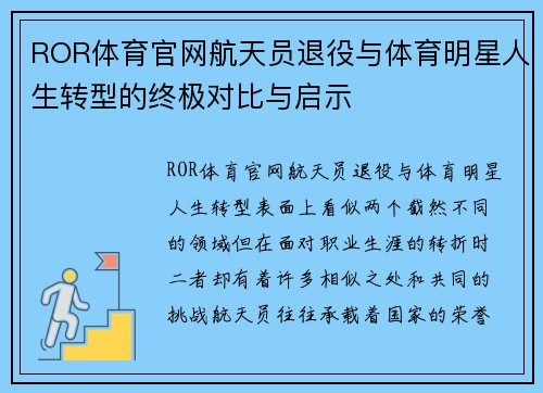 ROR体育官网航天员退役与体育明星人生转型的终极对比与启示