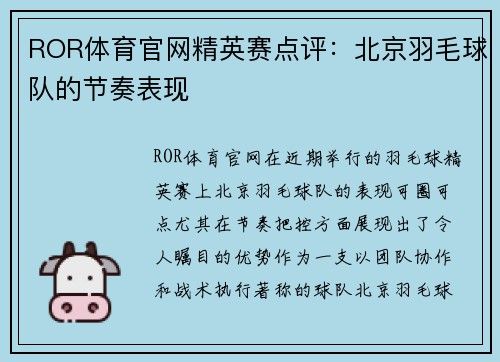 ROR体育官网精英赛点评：北京羽毛球队的节奏表现