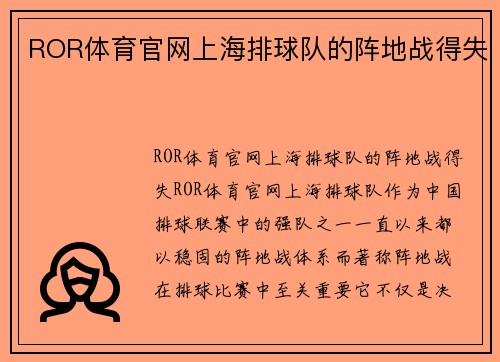 ROR体育官网上海排球队的阵地战得失