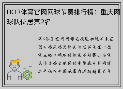 ROR体育官网网球节奏排行榜：重庆网球队位居第2名