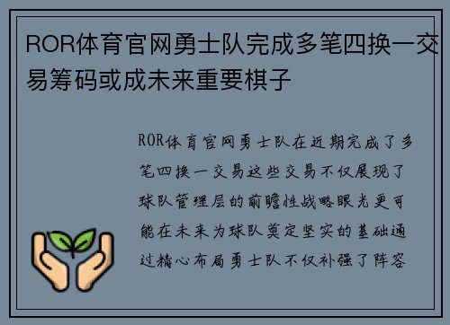 ROR体育官网勇士队完成多笔四换一交易筹码或成未来重要棋子