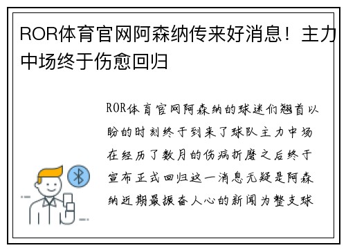 ROR体育官网阿森纳传来好消息！主力中场终于伤愈回归