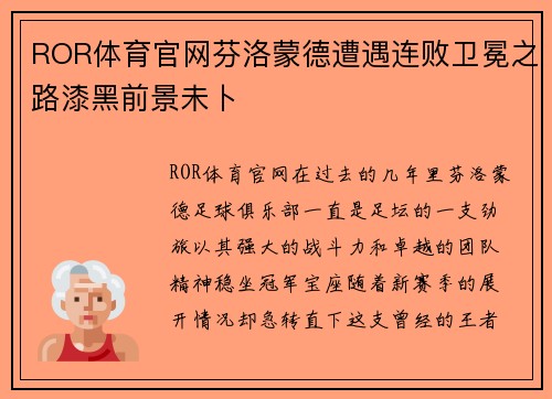 ROR体育官网芬洛蒙德遭遇连败卫冕之路漆黑前景未卜