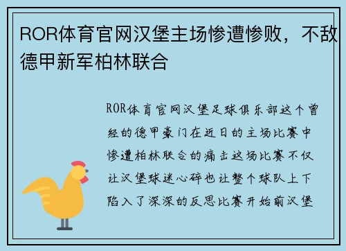ROR体育官网汉堡主场惨遭惨败，不敌德甲新军柏林联合