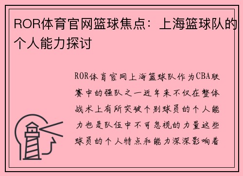 ROR体育官网篮球焦点：上海篮球队的个人能力探讨