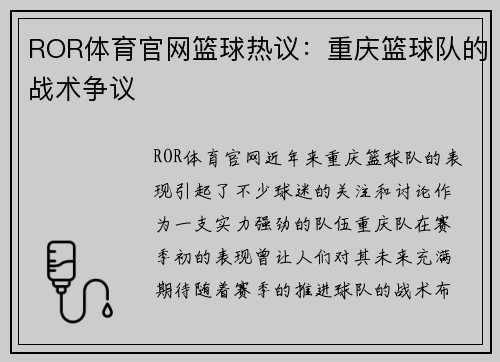 ROR体育官网篮球热议：重庆篮球队的战术争议