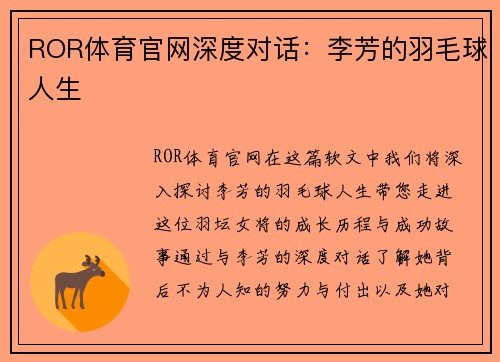 ROR体育官网深度对话：李芳的羽毛球人生