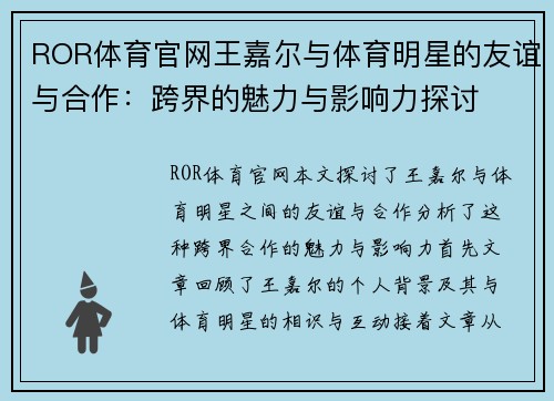 ROR体育官网王嘉尔与体育明星的友谊与合作：跨界的魅力与影响力探讨