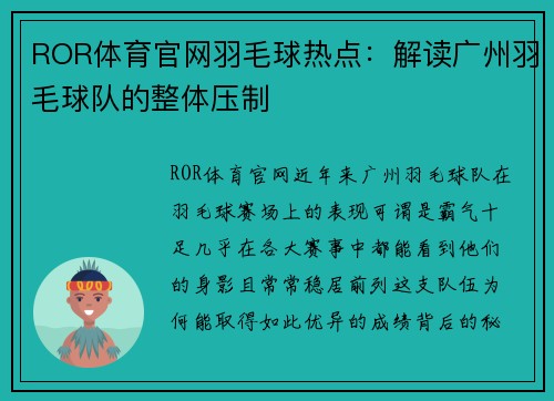 ROR体育官网羽毛球热点：解读广州羽毛球队的整体压制