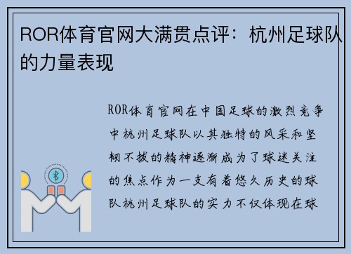 ROR体育官网大满贯点评：杭州足球队的力量表现