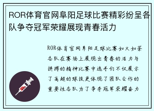 ROR体育官网阜阳足球比赛精彩纷呈各队争夺冠军荣耀展现青春活力