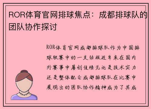ROR体育官网排球焦点：成都排球队的团队协作探讨