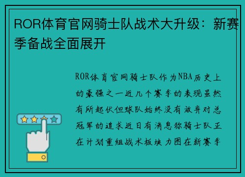 ROR体育官网骑士队战术大升级：新赛季备战全面展开