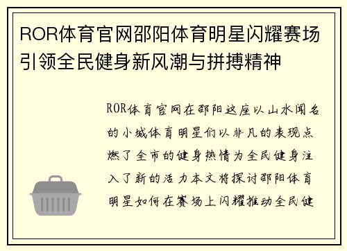 ROR体育官网邵阳体育明星闪耀赛场 引领全民健身新风潮与拼搏精神