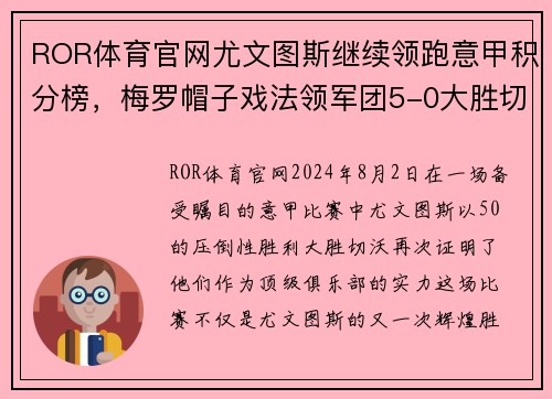 ROR体育官网尤文图斯继续领跑意甲积分榜，梅罗帽子戏法领军团5-0大胜切沃