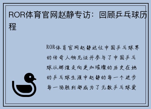 ROR体育官网赵静专访：回顾乒乓球历程
