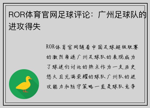 ROR体育官网足球评论：广州足球队的进攻得失