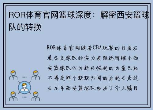ROR体育官网篮球深度：解密西安篮球队的转换