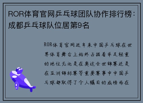 ROR体育官网乒乓球团队协作排行榜：成都乒乓球队位居第9名