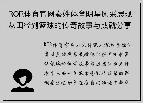 ROR体育官网秦姓体育明星风采展现：从田径到篮球的传奇故事与成就分享