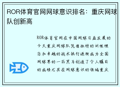 ROR体育官网网球意识排名：重庆网球队创新高