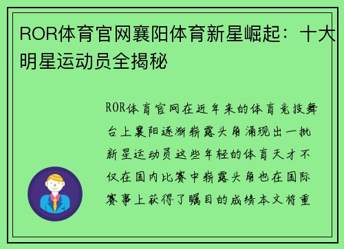 ROR体育官网襄阳体育新星崛起：十大明星运动员全揭秘