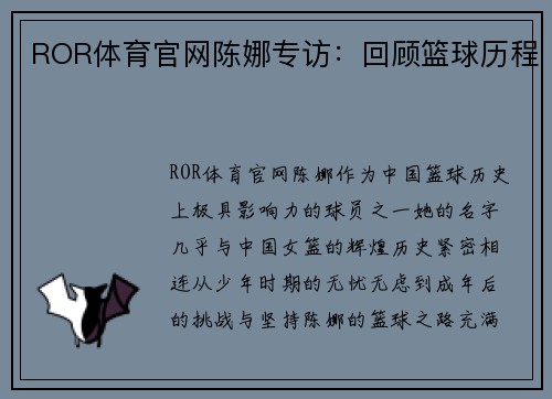 ROR体育官网陈娜专访：回顾篮球历程