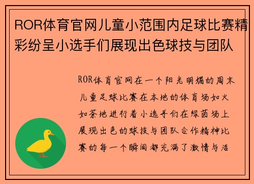 ROR体育官网儿童小范围内足球比赛精彩纷呈小选手们展现出色球技与团队合作精神
