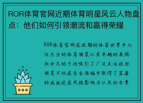 ROR体育官网近期体育明星风云人物盘点：他们如何引领潮流和赢得荣耀
