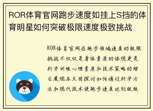 ROR体育官网跑步速度如挂上S挡的体育明星如何突破极限速度极致挑战