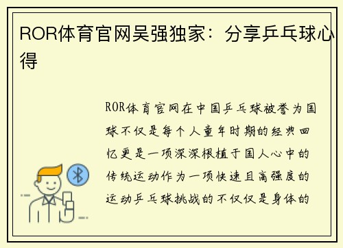 ROR体育官网吴强独家：分享乒乓球心得