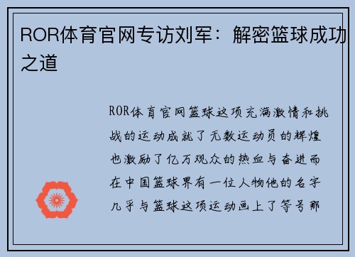 ROR体育官网专访刘军：解密篮球成功之道